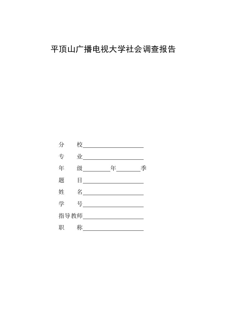 电大法学专业社会调查报告《关于网络环境下消费者权益保护问题的调查报告》