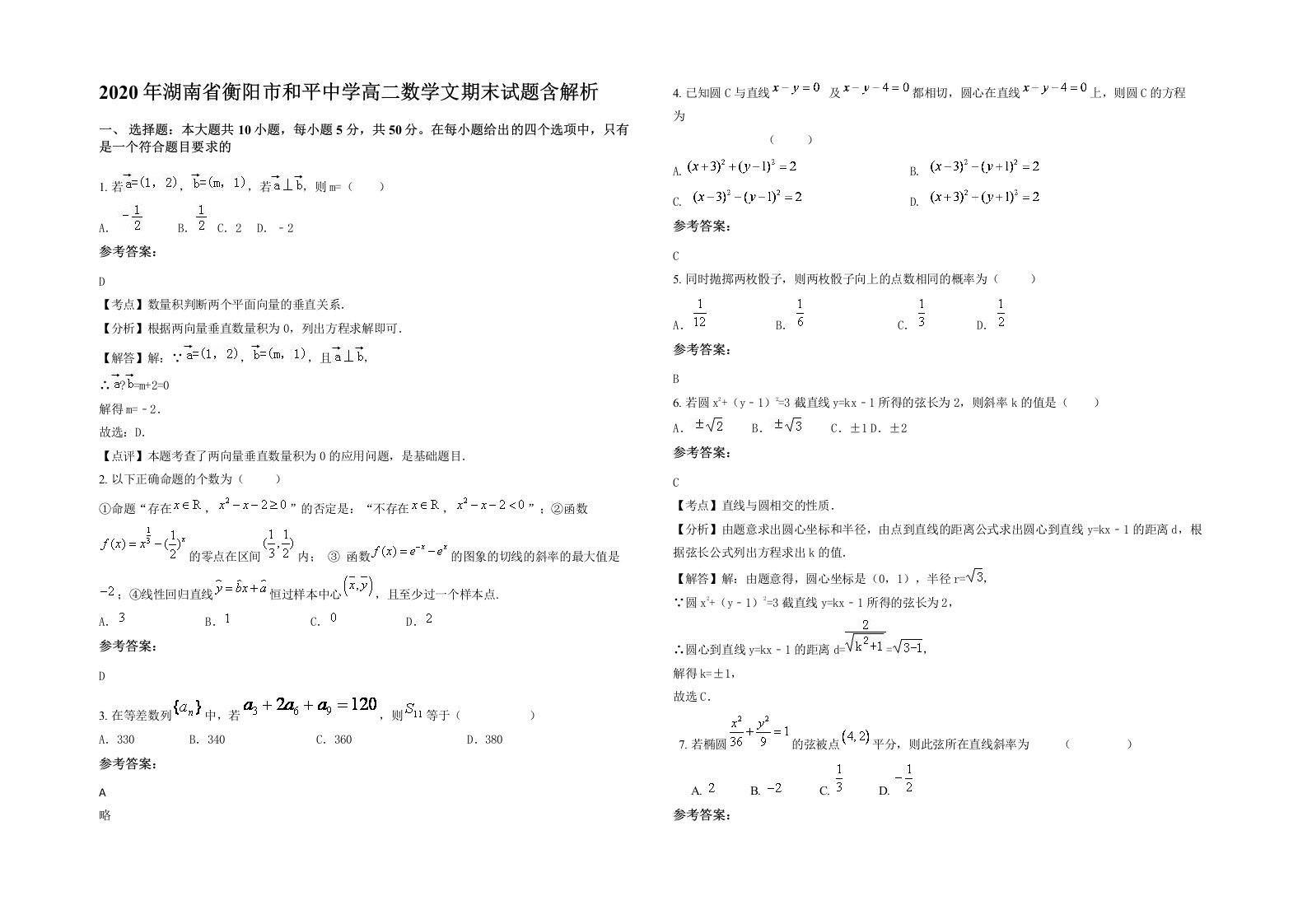 2020年湖南省衡阳市和平中学高二数学文期末试题含解析