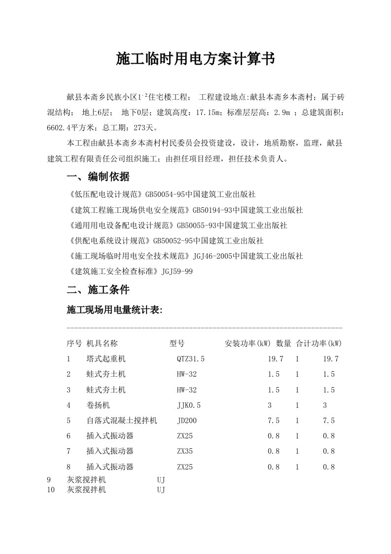 住宅楼施工临时用电方案河北负荷计算书