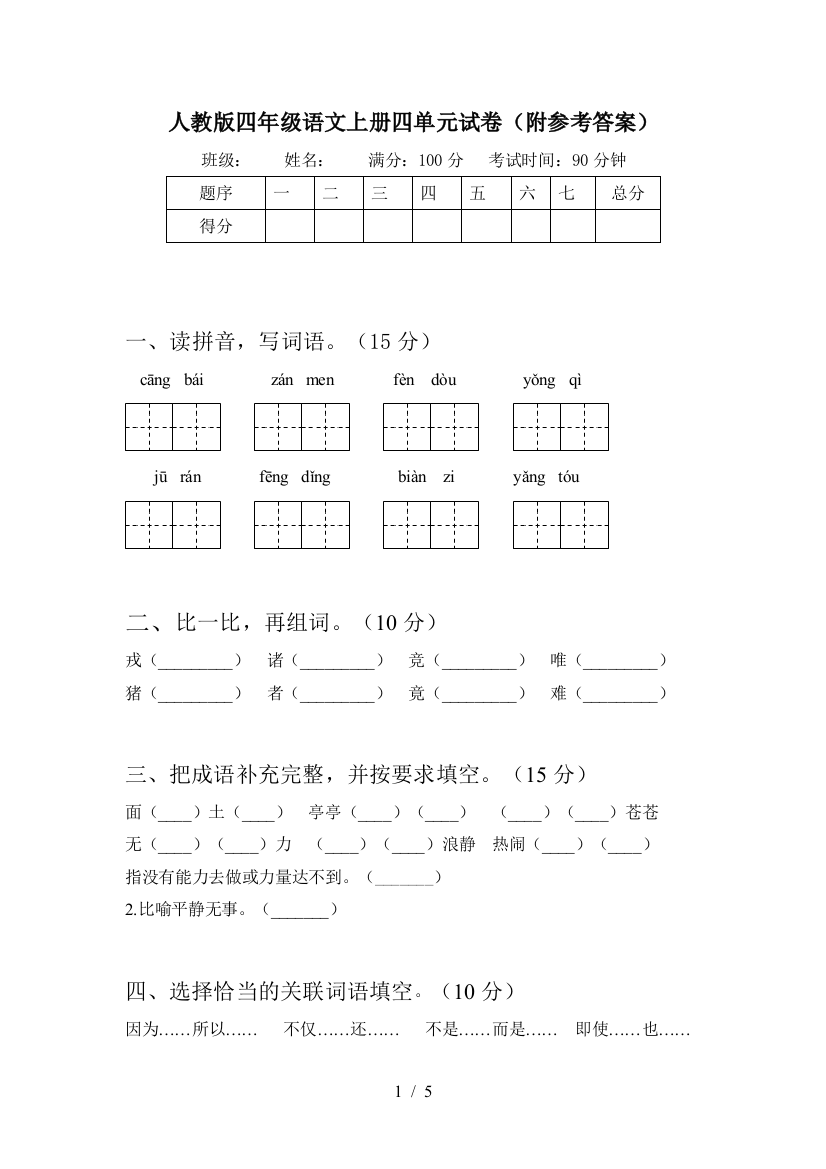 人教版四年级语文上册四单元试卷(附参考答案)