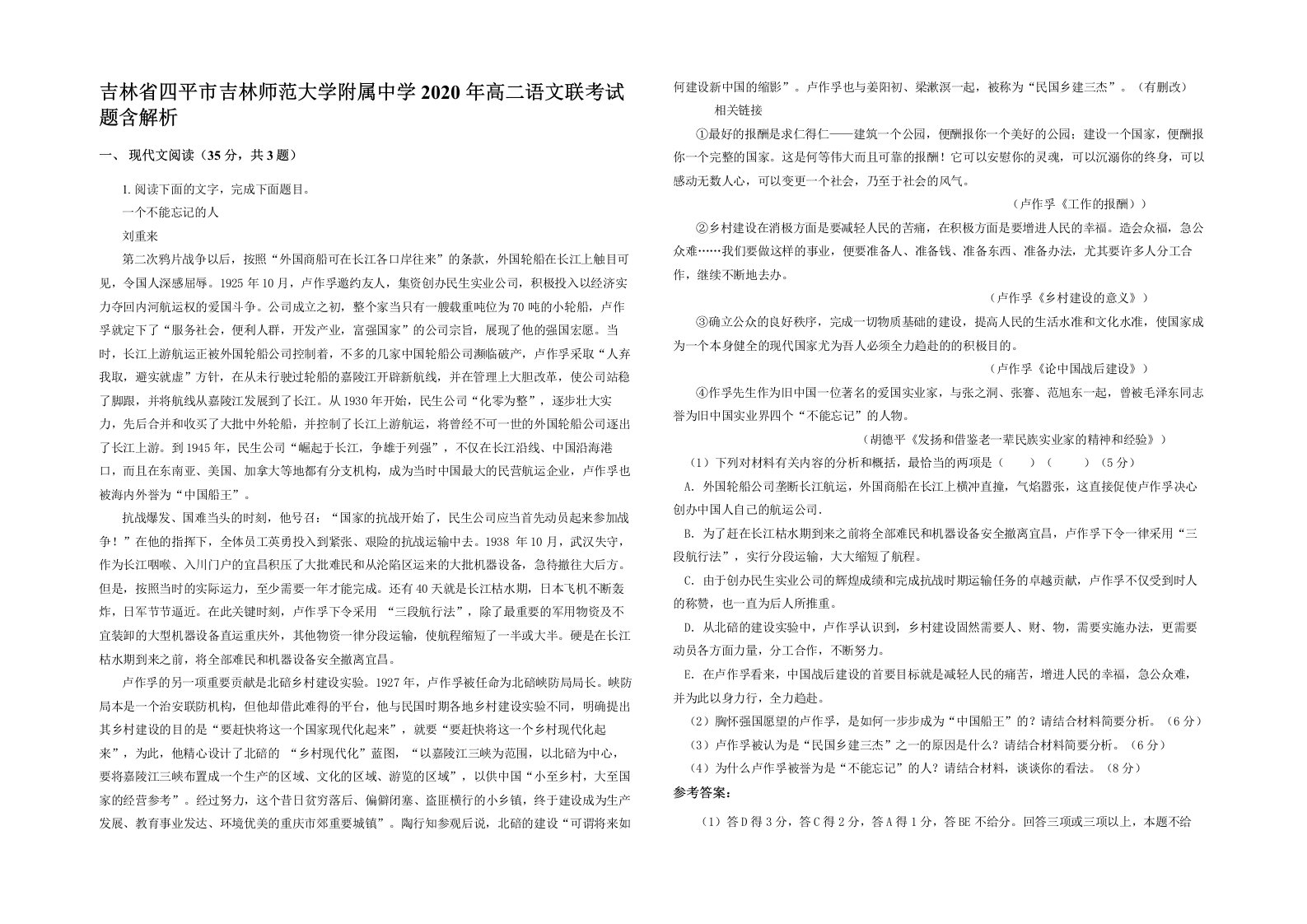 吉林省四平市吉林师范大学附属中学2020年高二语文联考试题含解析