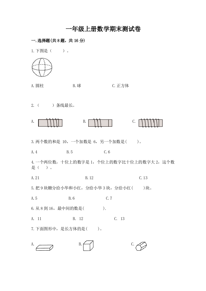 一年级上册数学期末测试卷附参考答案(突破训练)