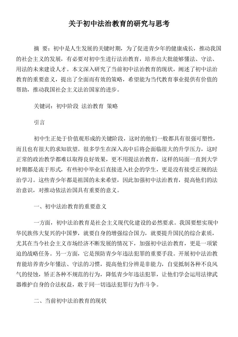 关于初中法治教育的研究与思考