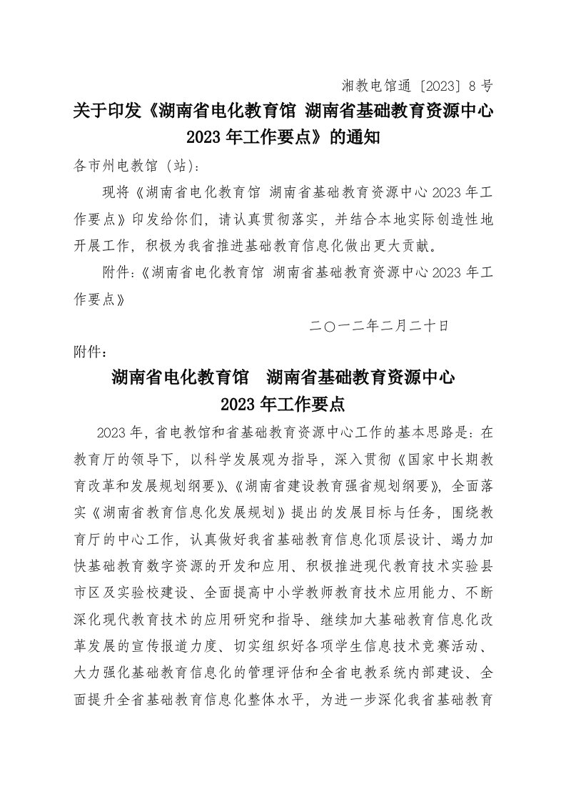 湖南省电化教育馆--湖南省基础教育资源中心2023年工作要点