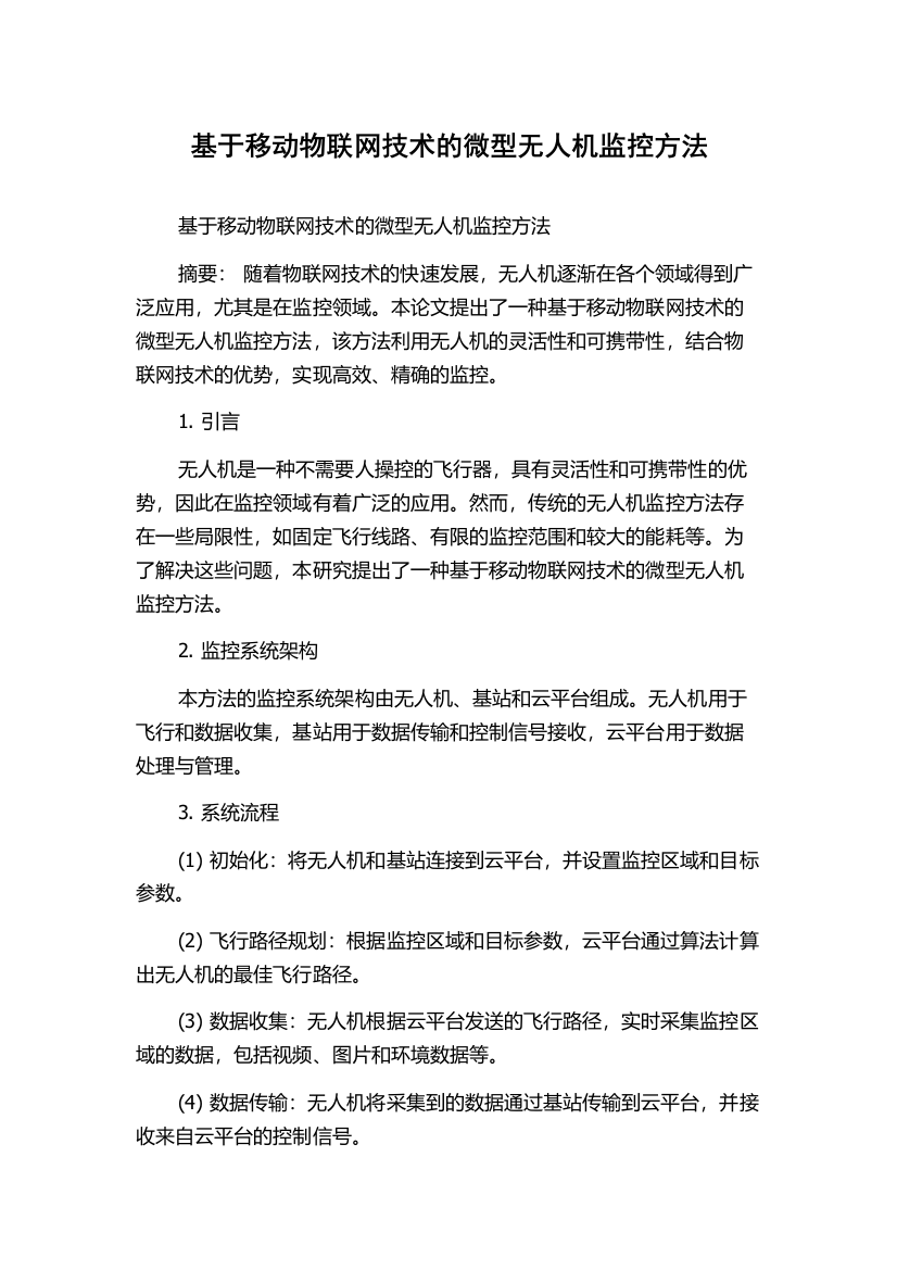 基于移动物联网技术的微型无人机监控方法