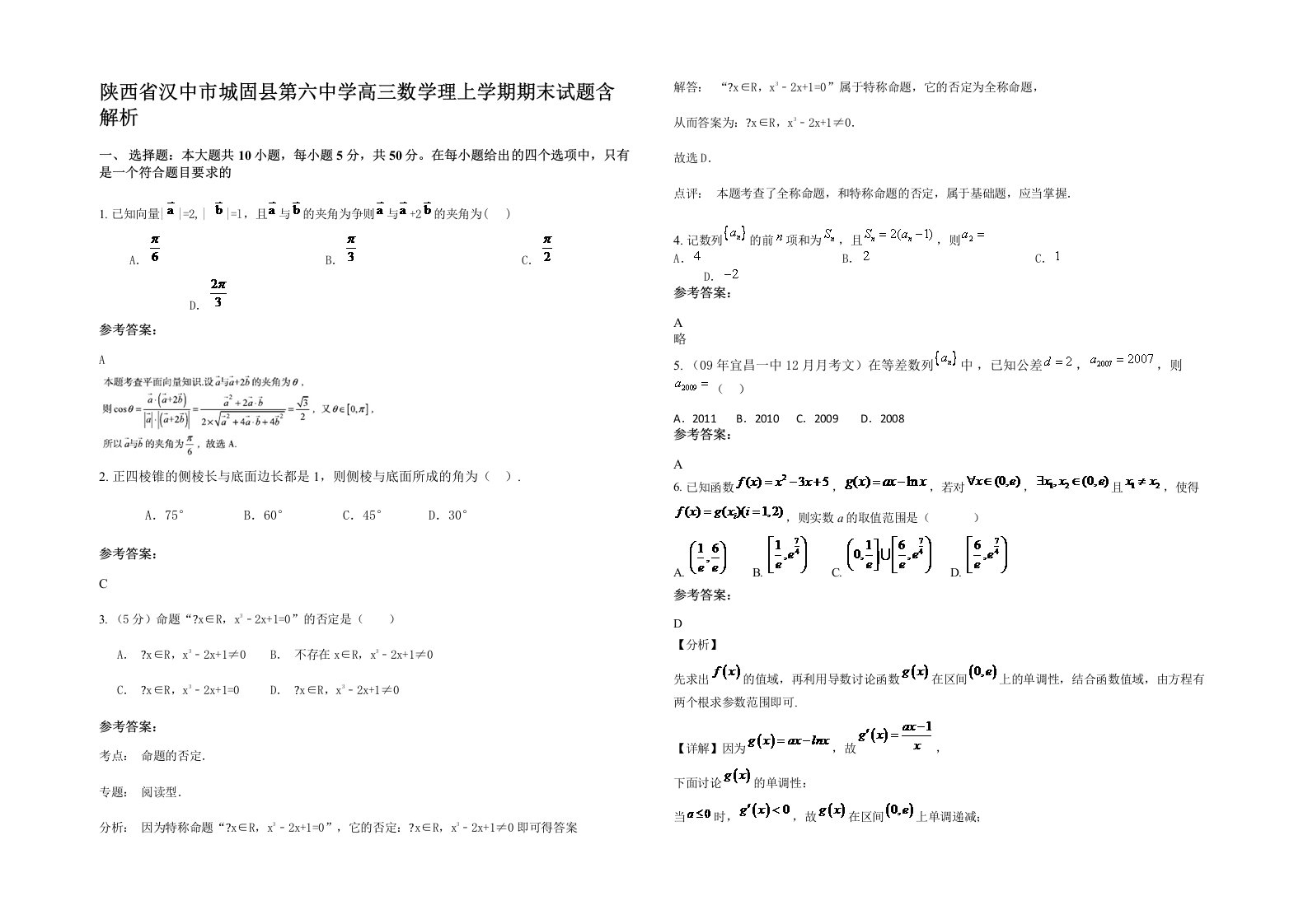 陕西省汉中市城固县第六中学高三数学理上学期期末试题含解析