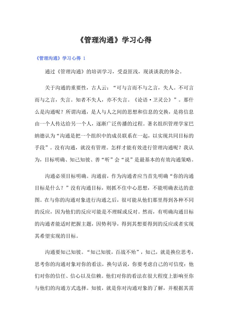 《管理沟通》学习心得