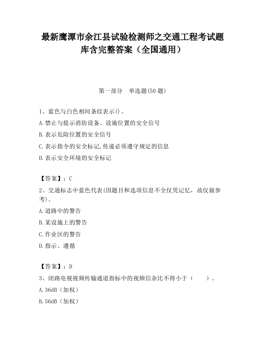 最新鹰潭市余江县试验检测师之交通工程考试题库含完整答案（全国通用）