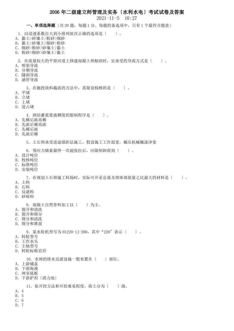 二级建造师水利水电管理与实务考试历年真题试卷及答案