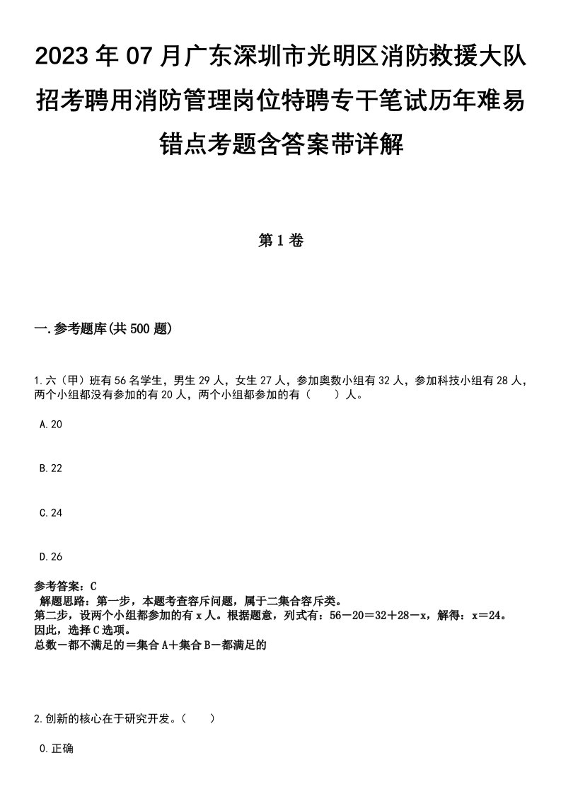 2023年07月广东深圳市光明区消防救援大队招考聘用消防管理岗位特聘专干笔试历年难易错点考题含答案带详解