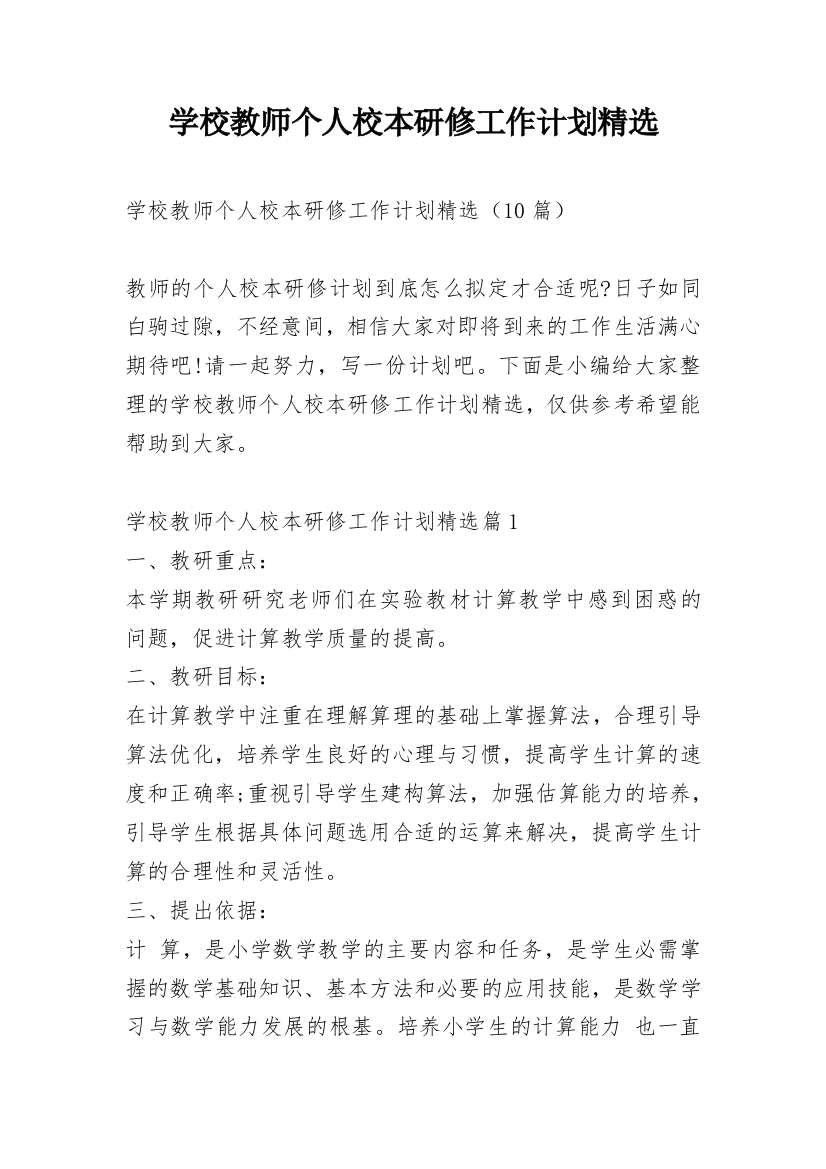 学校教师个人校本研修工作计划精选