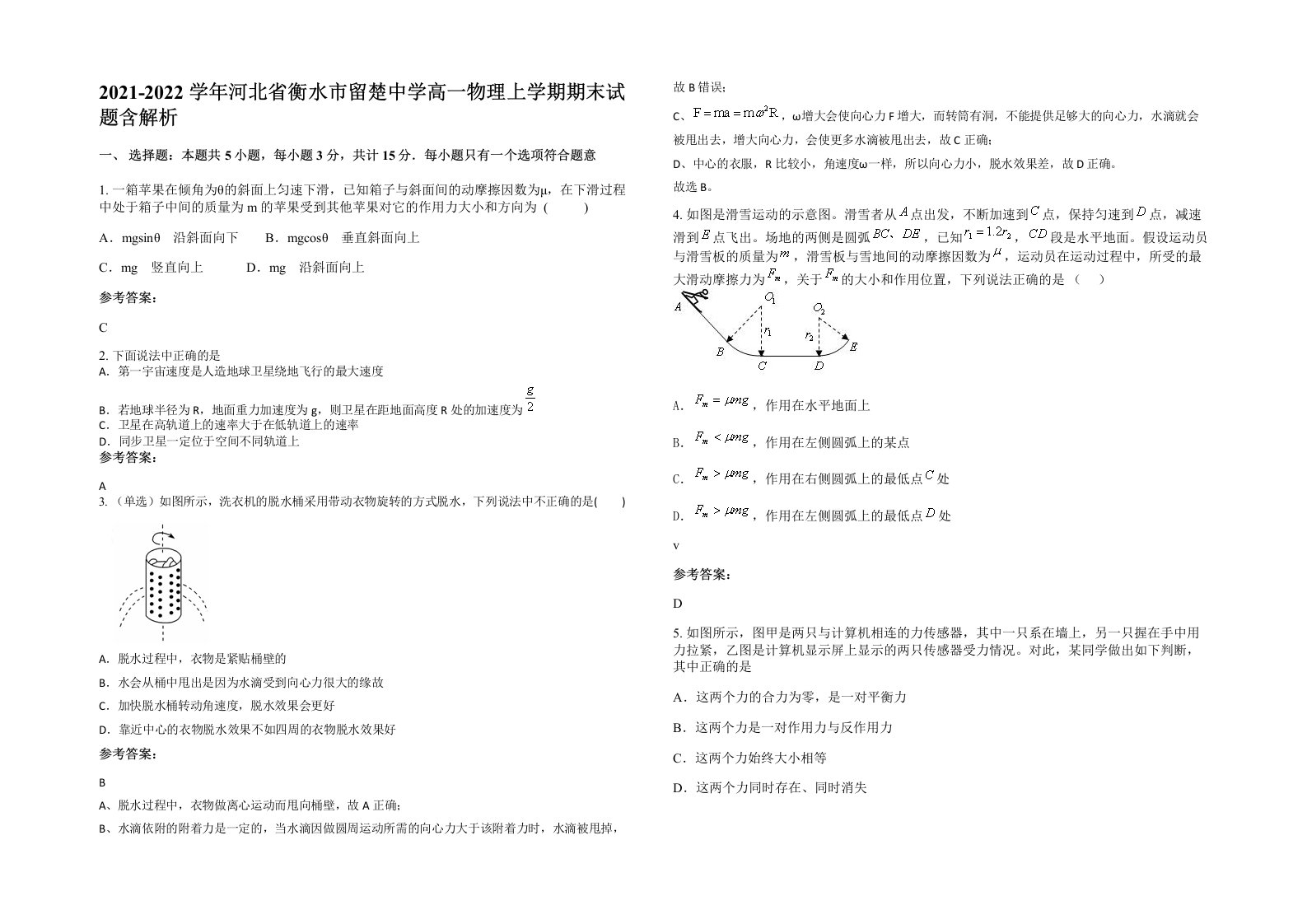 2021-2022学年河北省衡水市留楚中学高一物理上学期期末试题含解析