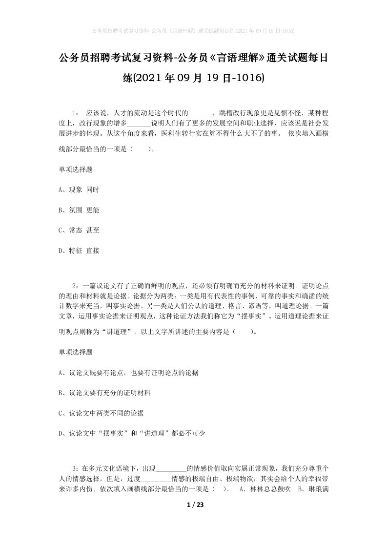 公务员招聘考试复习资料-公务员言语理解通关试题每日练2021年09月19日-1016