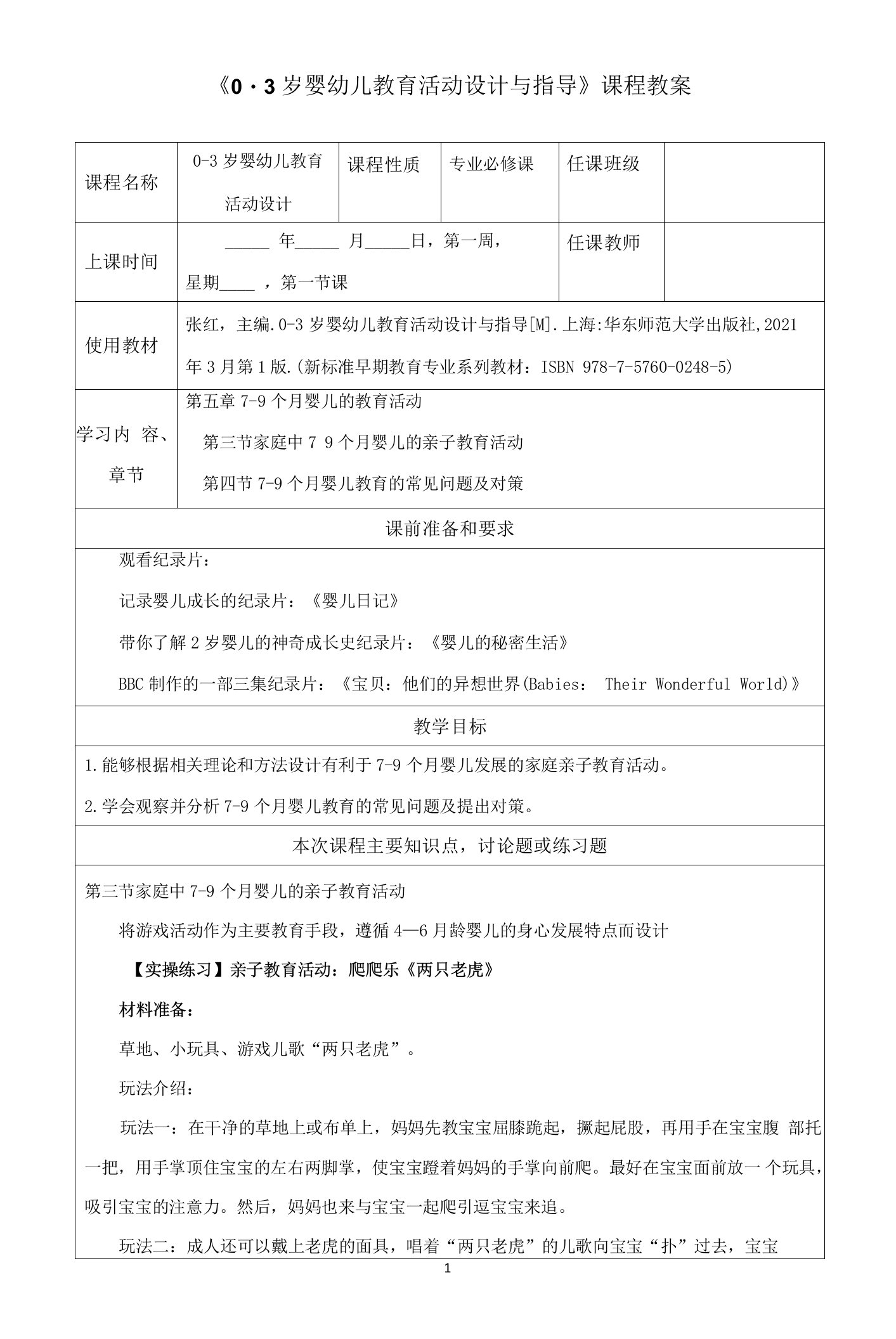 《7-9个月婴儿的亲子教育活动》教案