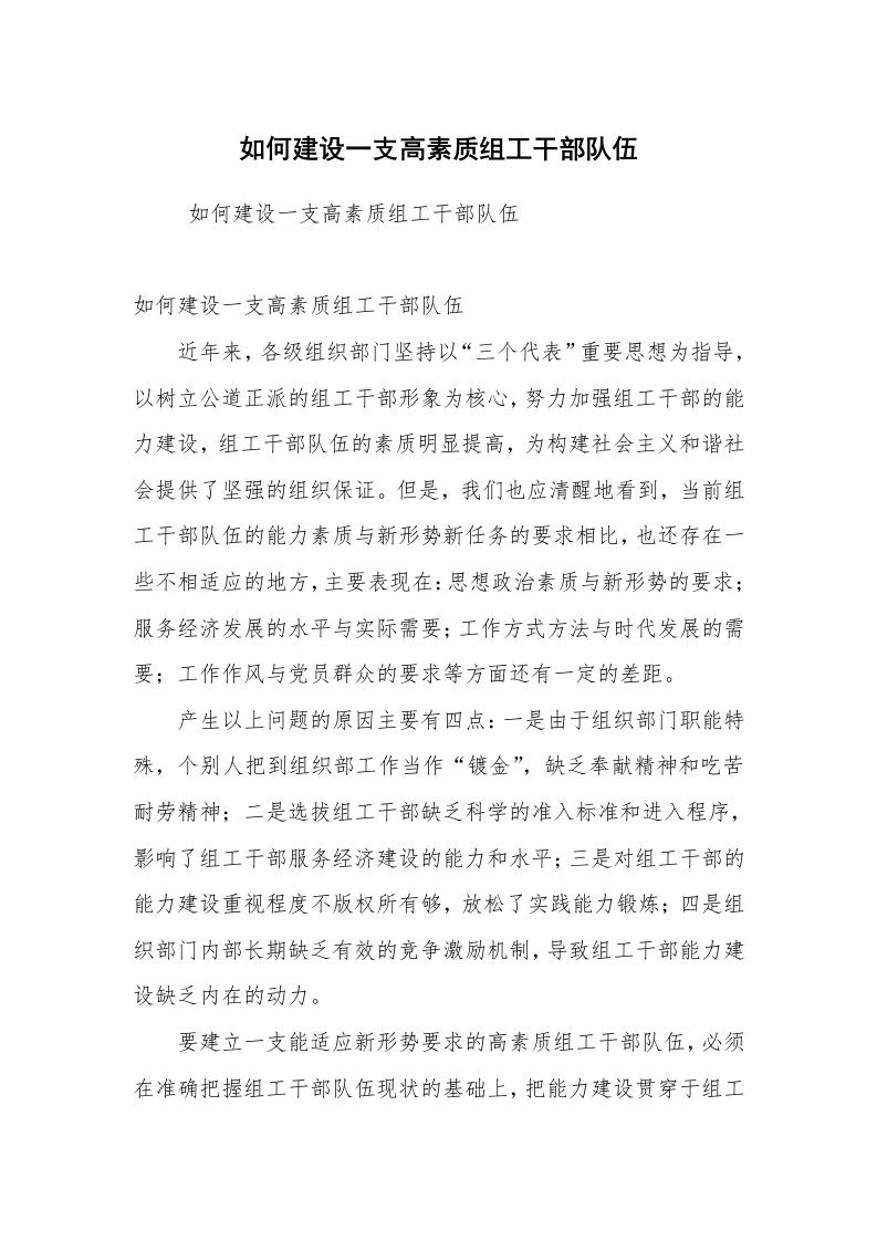 心得体会范文_工作心得体会_如何建设一支高素质组工干部队伍