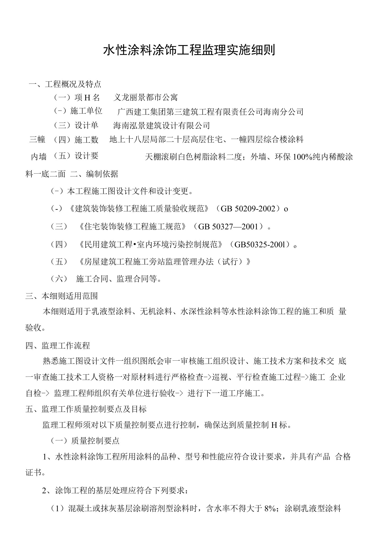 水性涂料涂饰工程监理实施细则