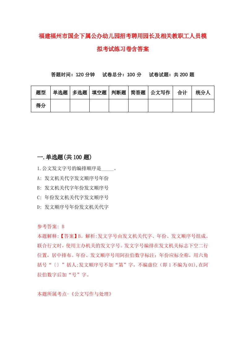 福建福州市国企下属公办幼儿园招考聘用园长及相关教职工人员模拟考试练习卷含答案2