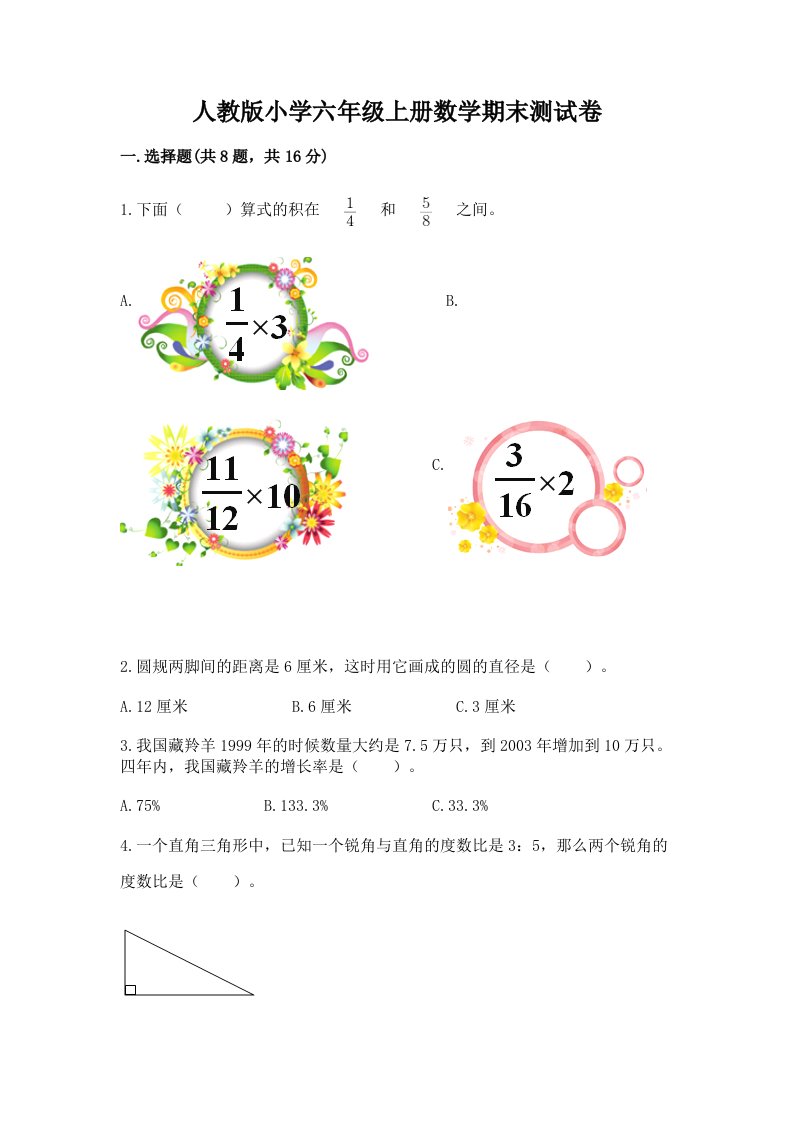 人教版小学六年级上册数学期末测试卷附完整答案（历年真题）