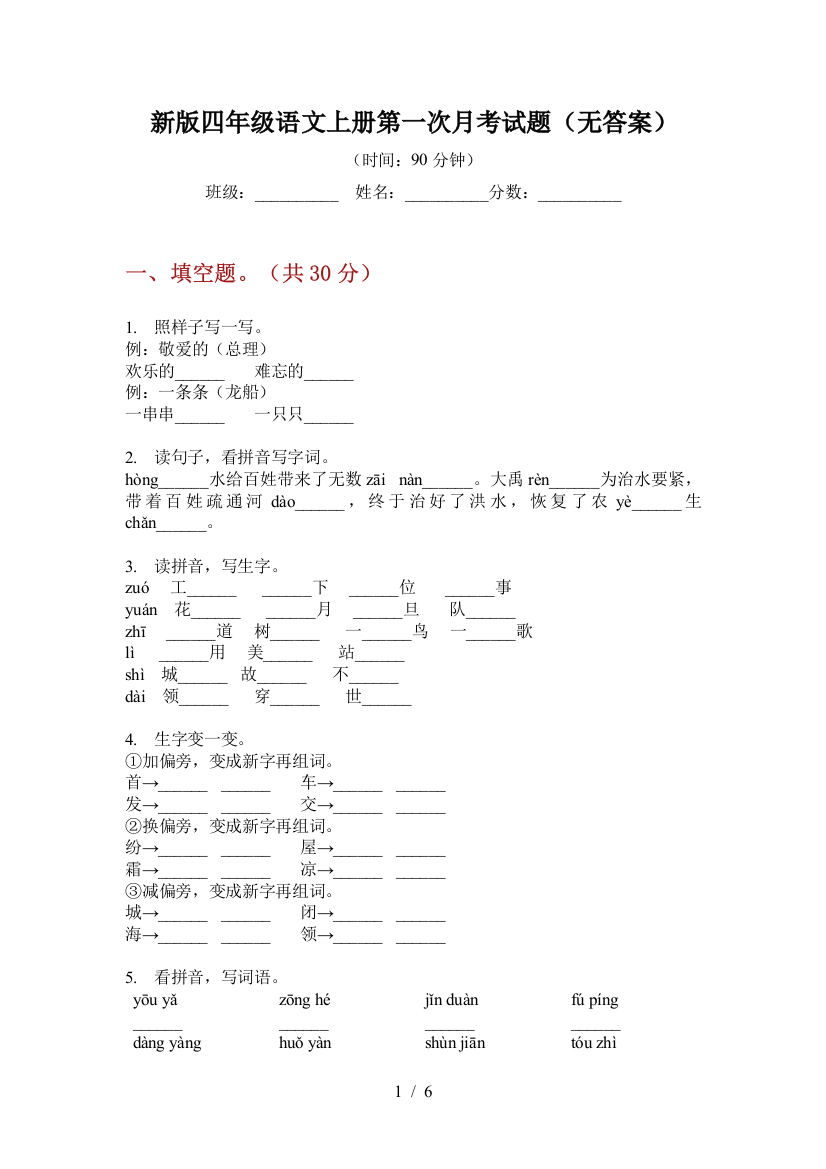 新版四年级语文上册第一次月考试题(无答案)