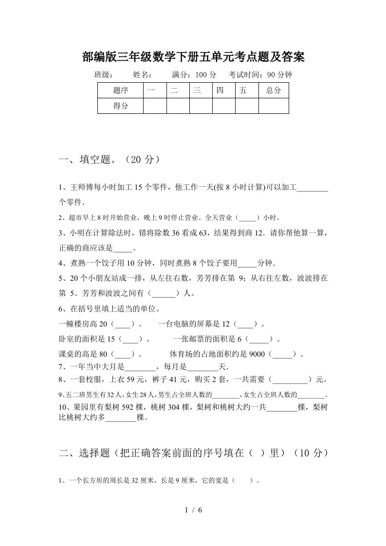 部编版三年级数学下册五单元考点题及答案