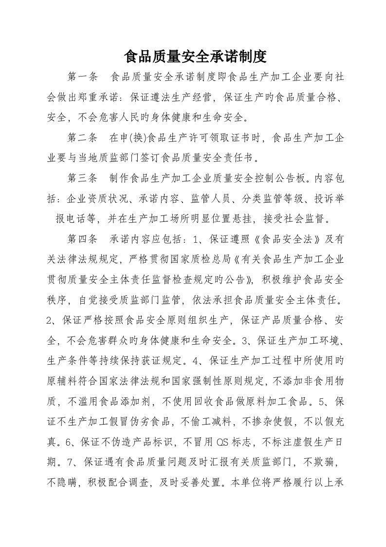 企业落实质量安全主体责任制度概要