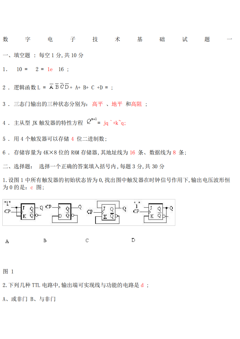 数字电子技术试题及答案题库