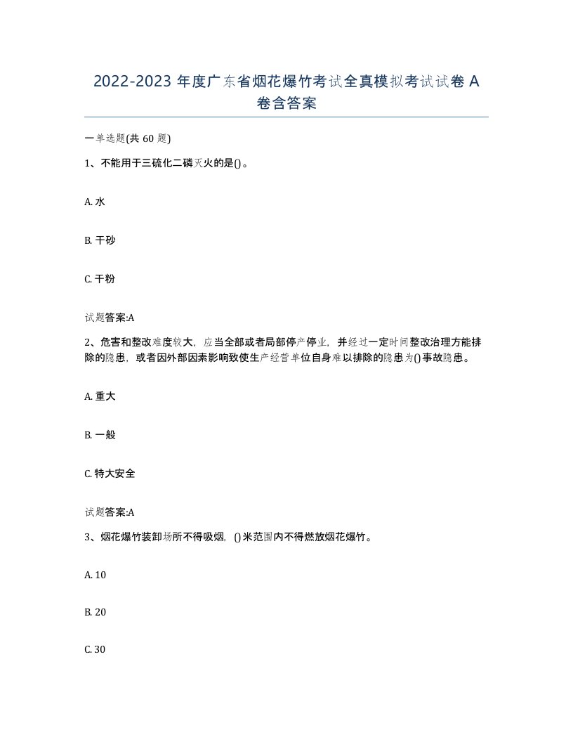 20222023年度广东省烟花爆竹考试全真模拟考试试卷A卷含答案