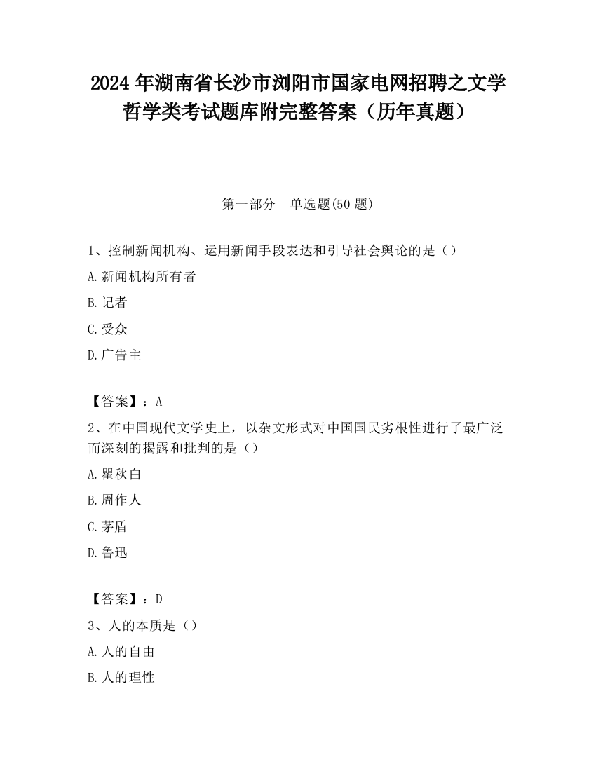 2024年湖南省长沙市浏阳市国家电网招聘之文学哲学类考试题库附完整答案（历年真题）