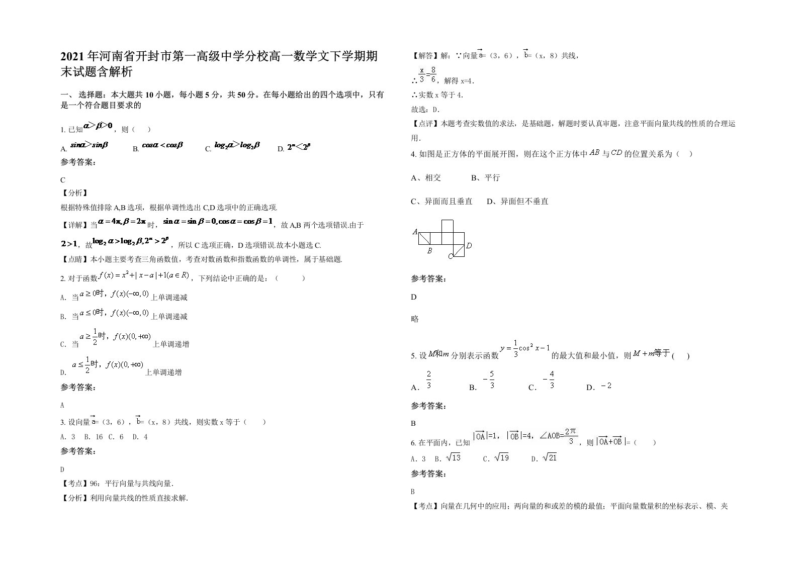 2021年河南省开封市第一高级中学分校高一数学文下学期期末试题含解析