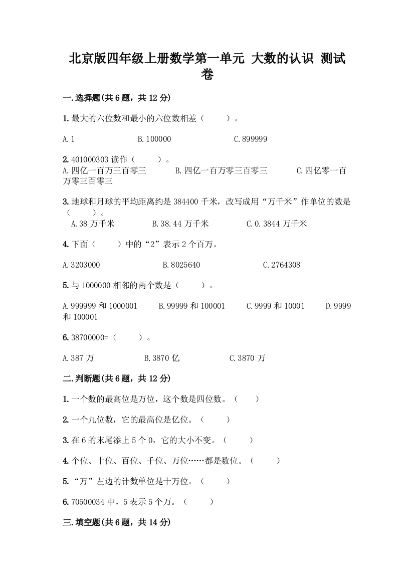 北京版四年级上册数学第一单元-大数的认识-测试卷(全国通用)