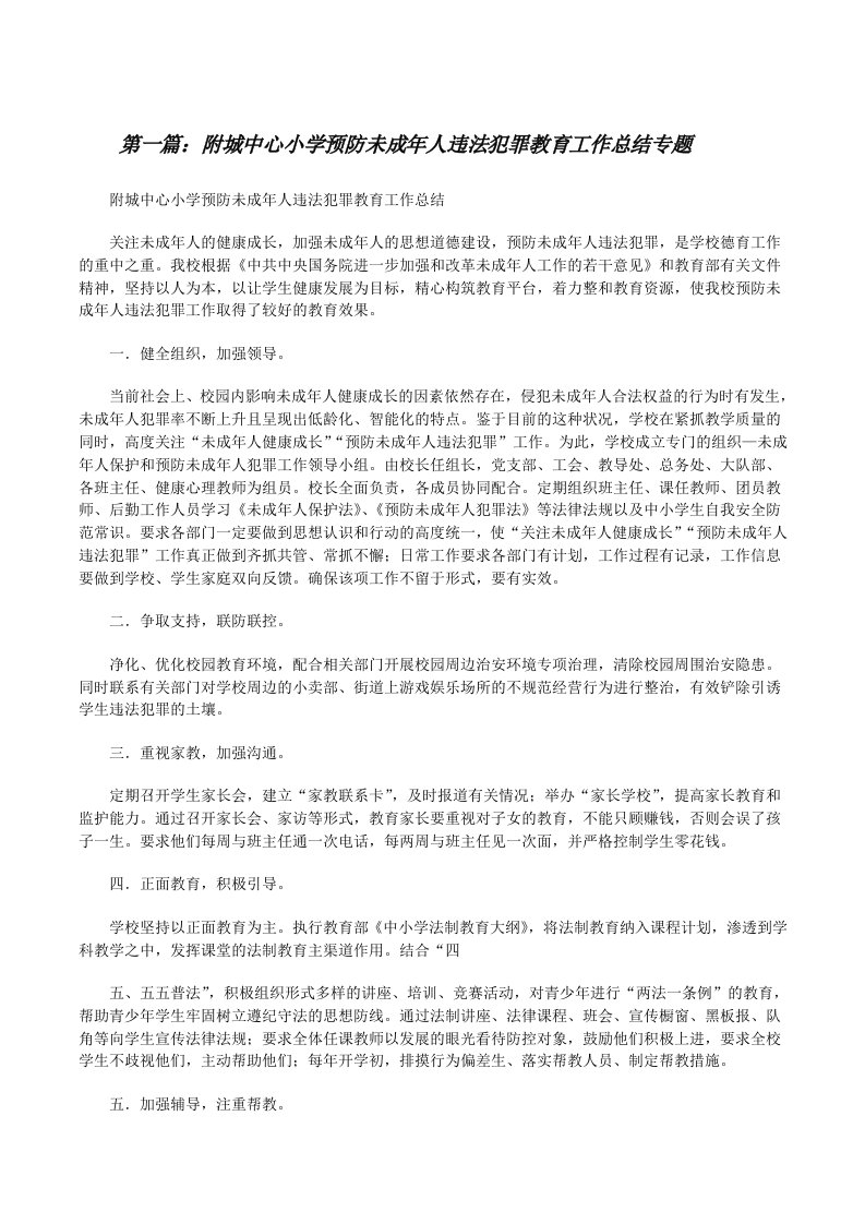 附城中心小学预防未成年人违法犯罪教育工作总结专题[修改版]