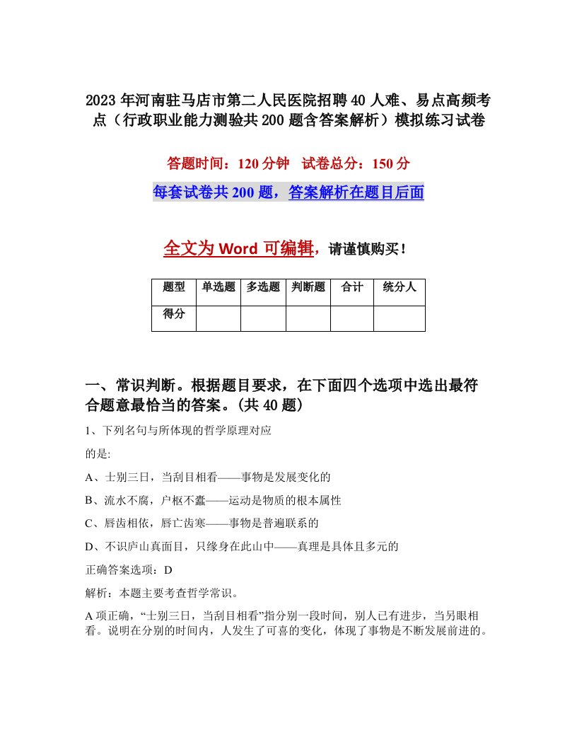 2023年河南驻马店市第二人民医院招聘40人难易点高频考点行政职业能力测验共200题含答案解析模拟练习试卷