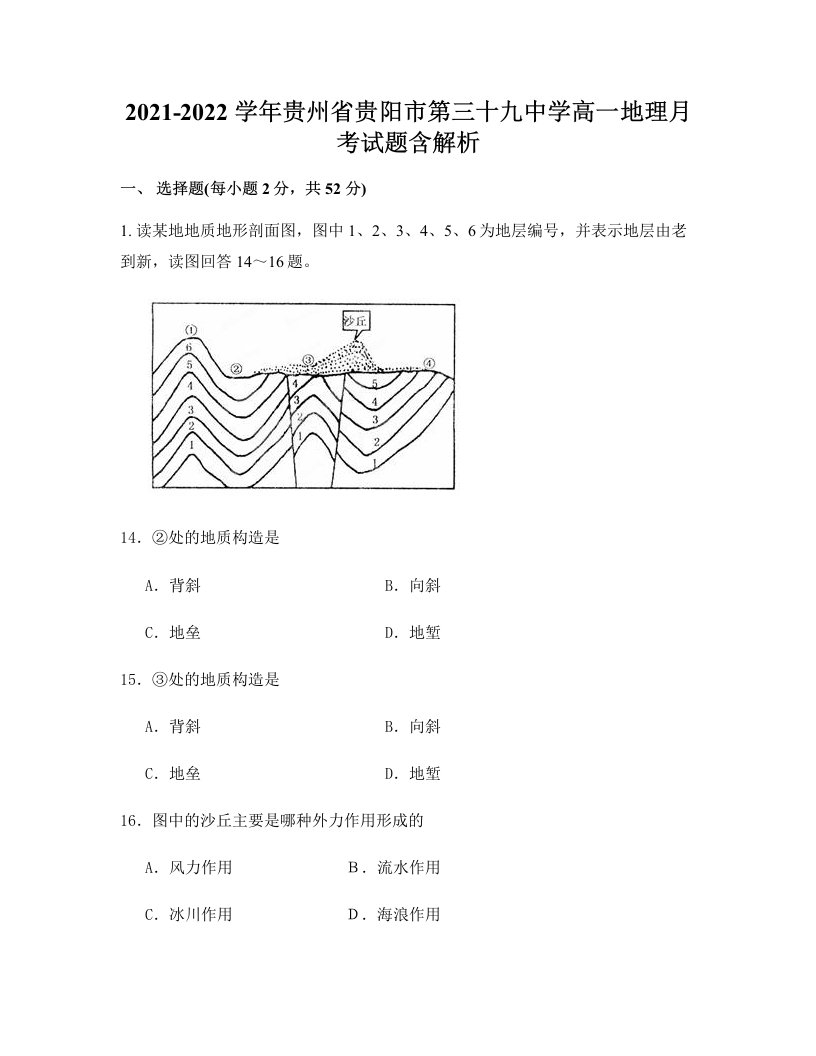 2021-2022学年贵州省贵阳市第三十九中学高一地理月考试题含解析