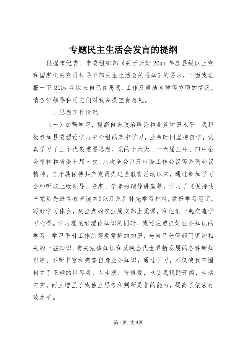 专题民主生活会发言的提纲