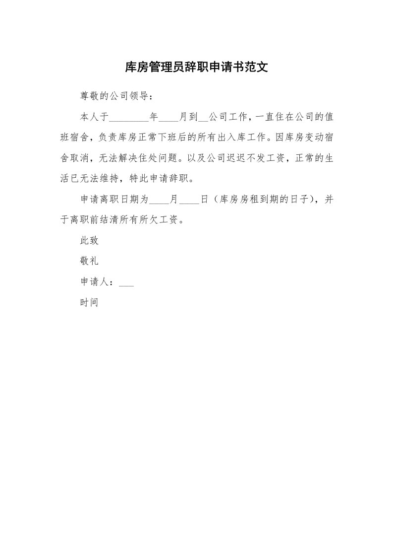 库房管理员辞职申请书范文