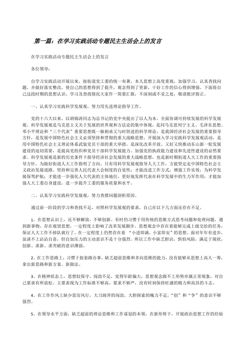 在学习实践活动专题民主生活会上的发言[修改版]