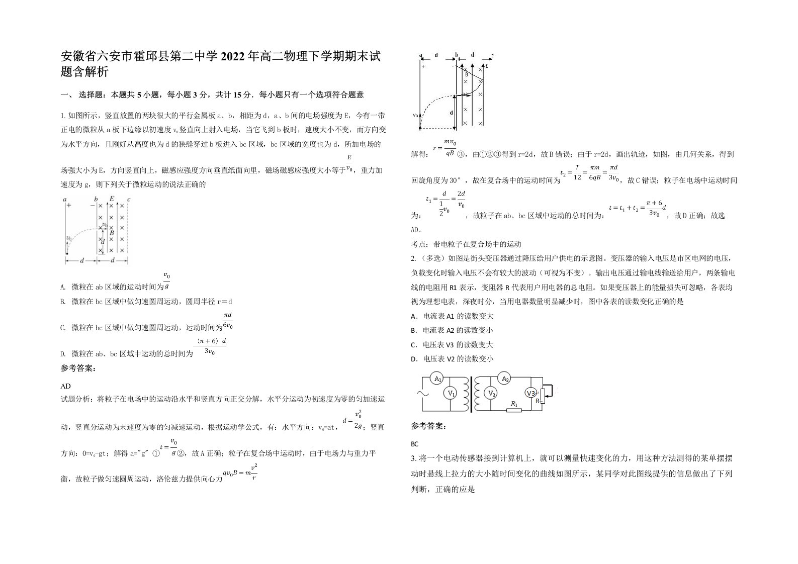 安徽省六安市霍邱县第二中学2022年高二物理下学期期末试题含解析