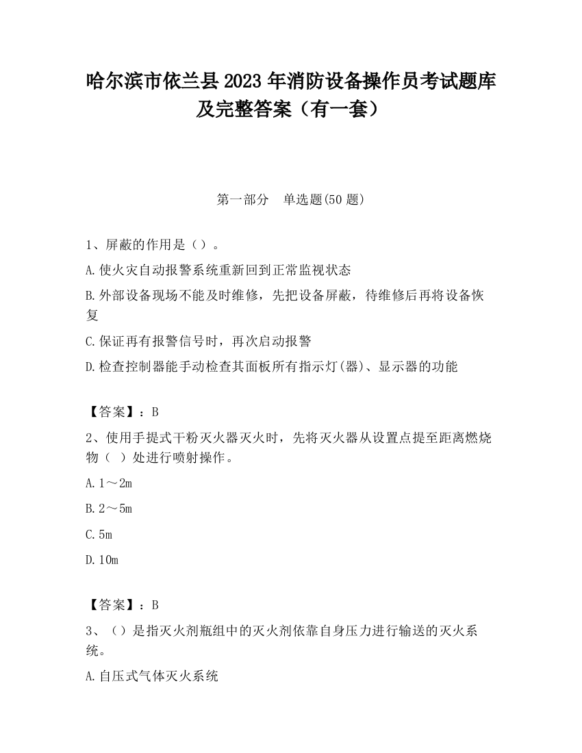 哈尔滨市依兰县2023年消防设备操作员考试题库及完整答案（有一套）