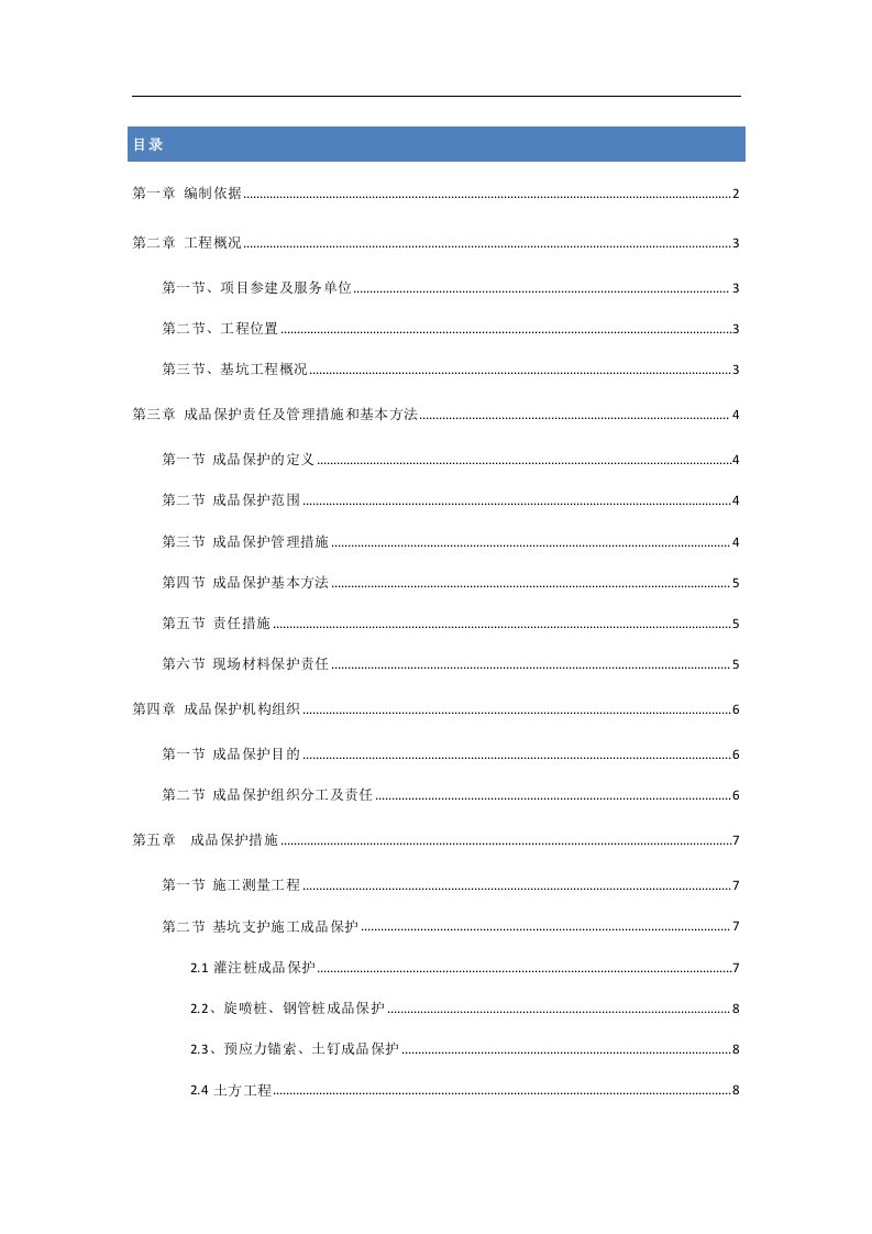 成品保护专项施工方案(1)