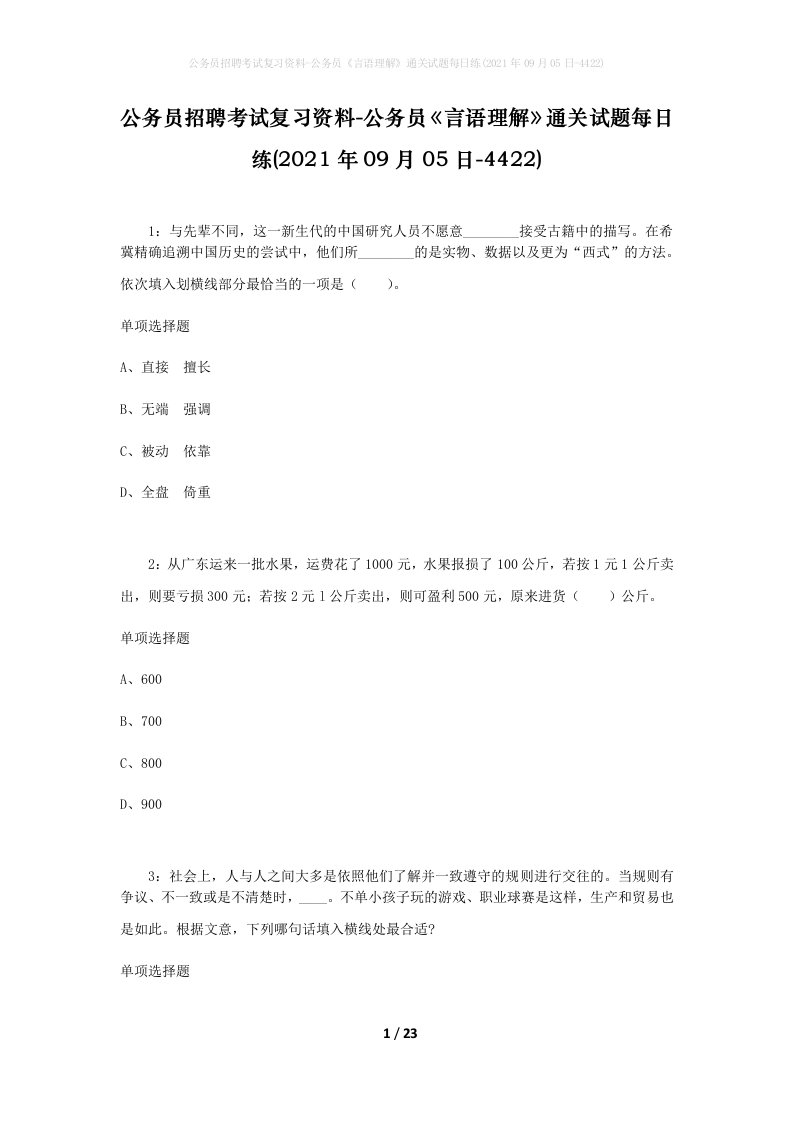 公务员招聘考试复习资料-公务员言语理解通关试题每日练2021年09月05日-4422