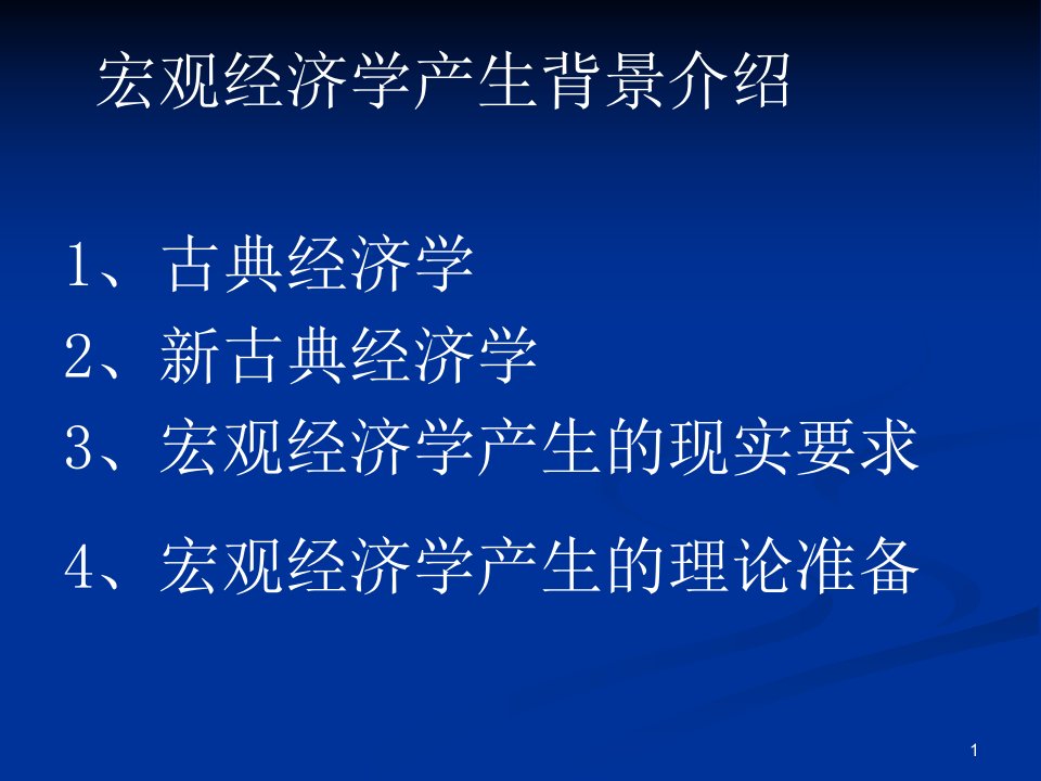 宏观经济学产生背景介绍