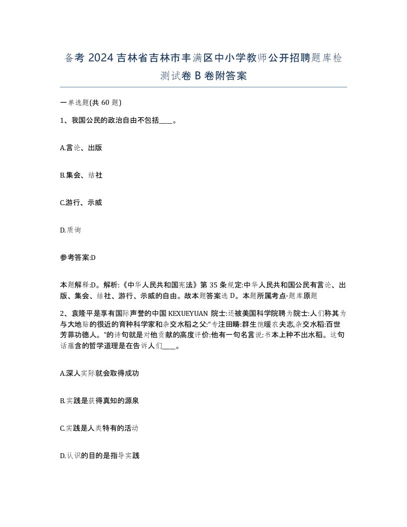 备考2024吉林省吉林市丰满区中小学教师公开招聘题库检测试卷B卷附答案