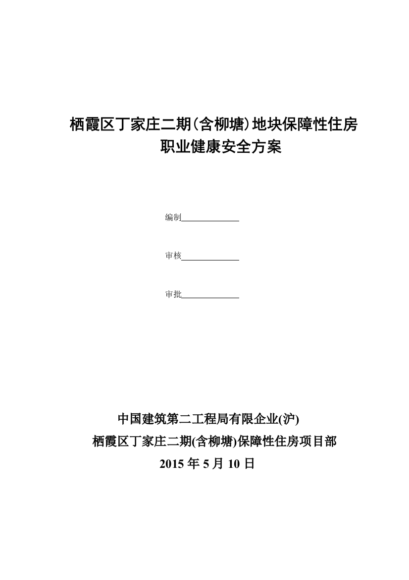 职业健康安全方案培训资料