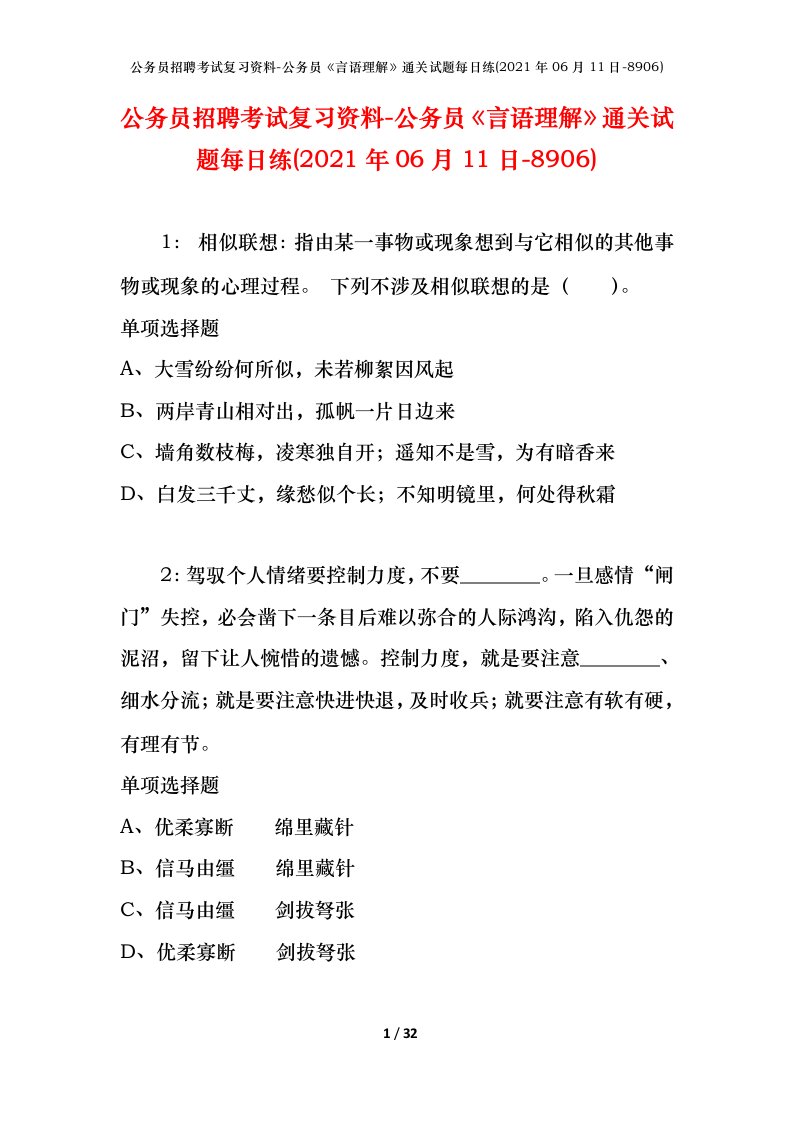 公务员招聘考试复习资料-公务员言语理解通关试题每日练2021年06月11日-8906