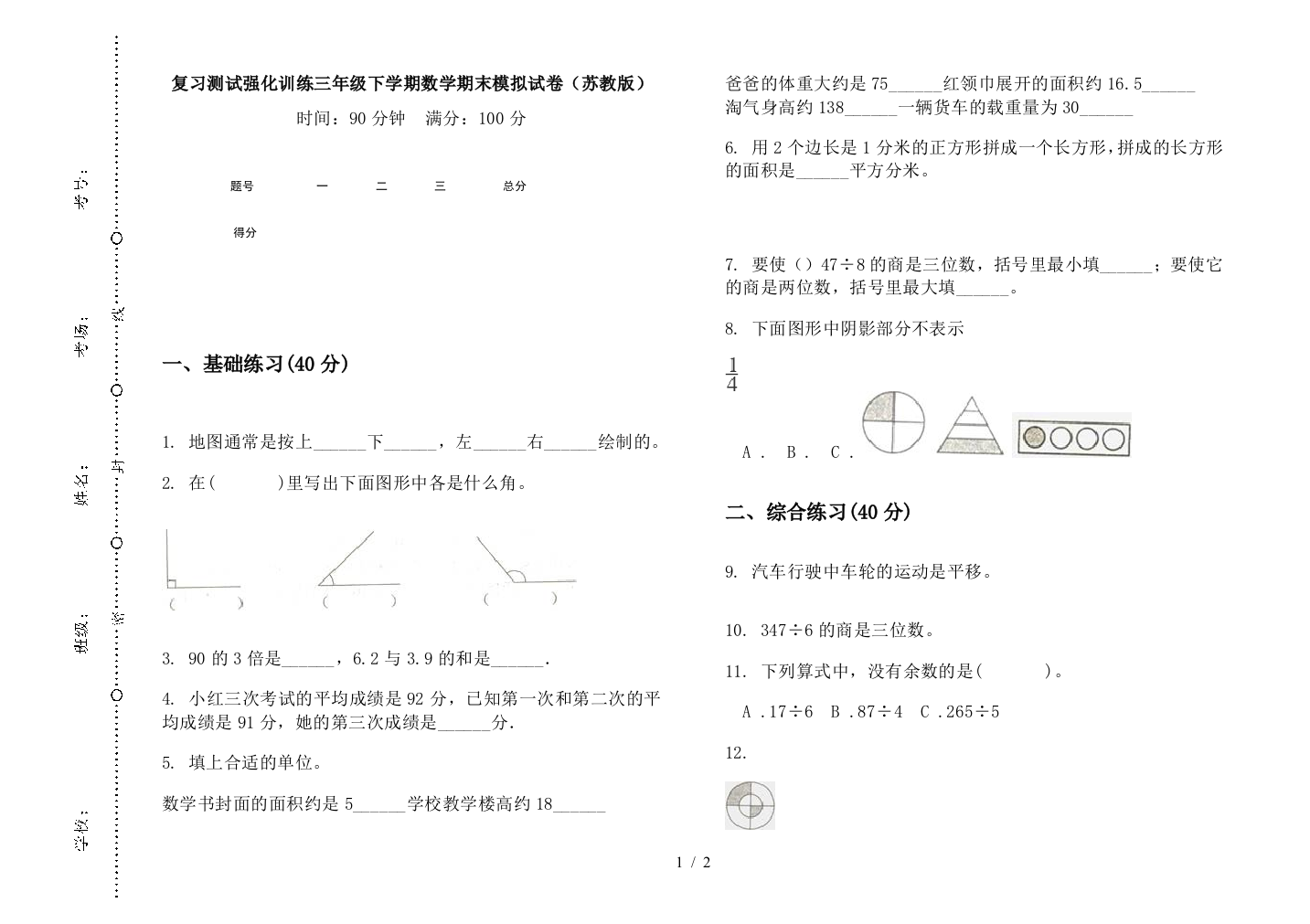 复习测试强化训练三年级下学期数学期末模拟试卷(苏教版)