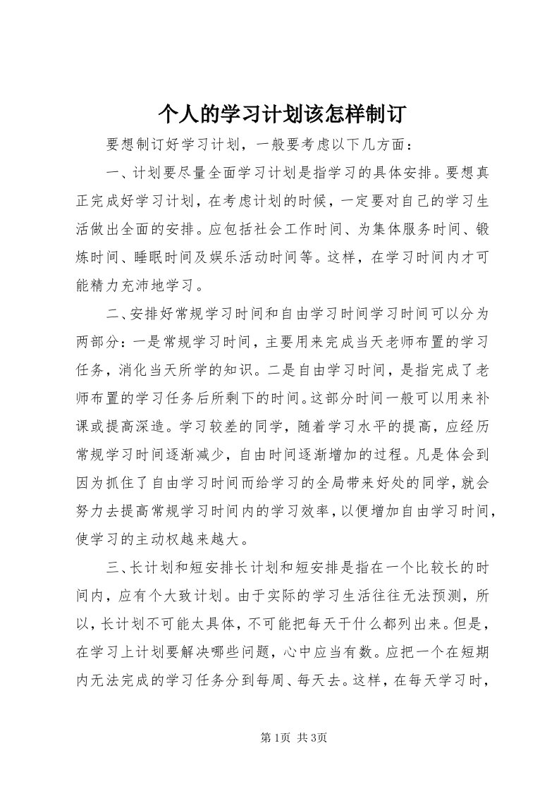 个人的学习计划该怎样制订