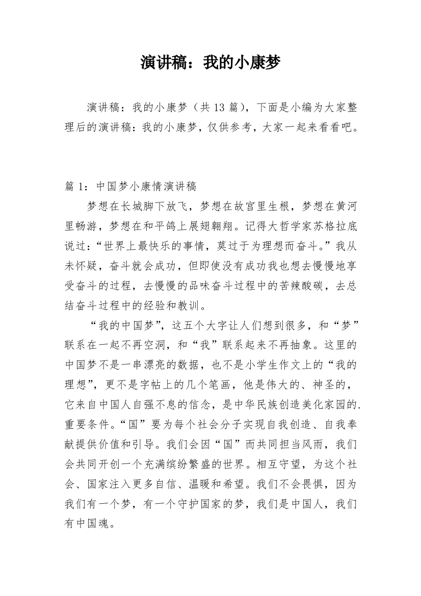 演讲稿：我的小康梦