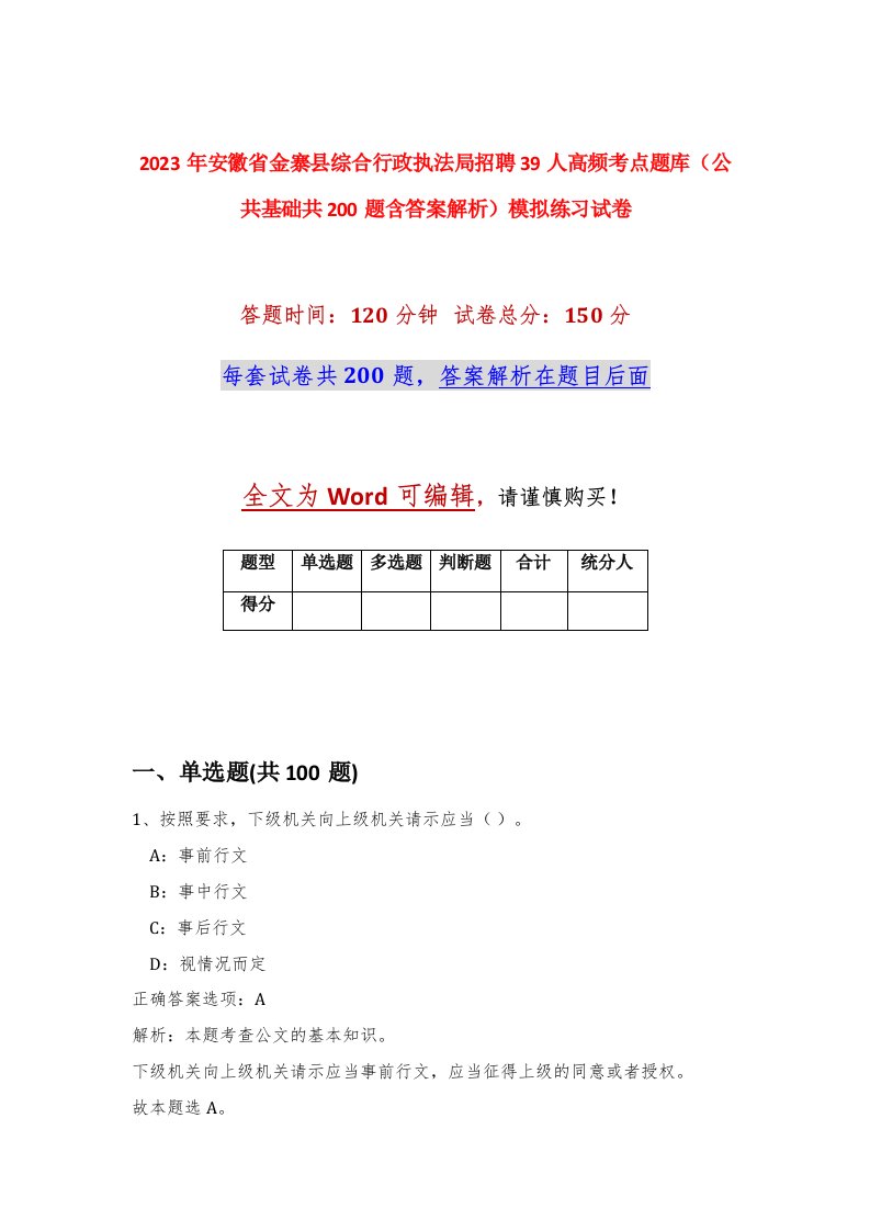 2023年安徽省金寨县综合行政执法局招聘39人高频考点题库公共基础共200题含答案解析模拟练习试卷