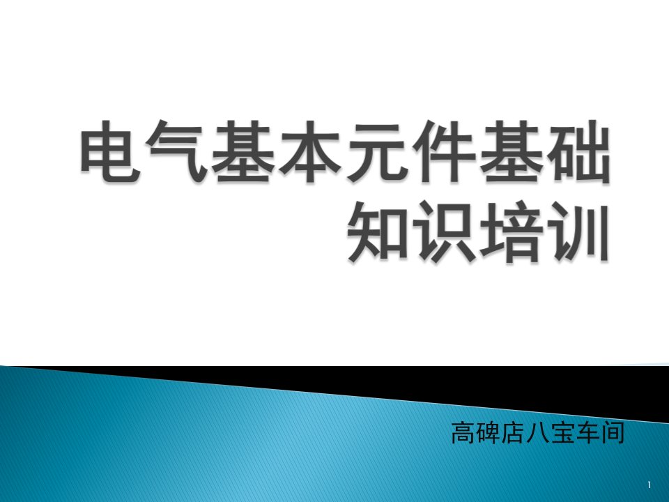 电气元件基础知识培训ppt课件