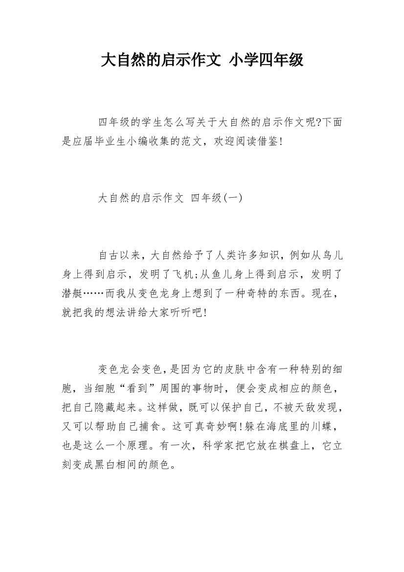 大自然的启示作文